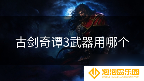 古剑奇谭3武器用哪个