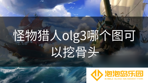 怪物猎人olg3哪个图可以挖骨头