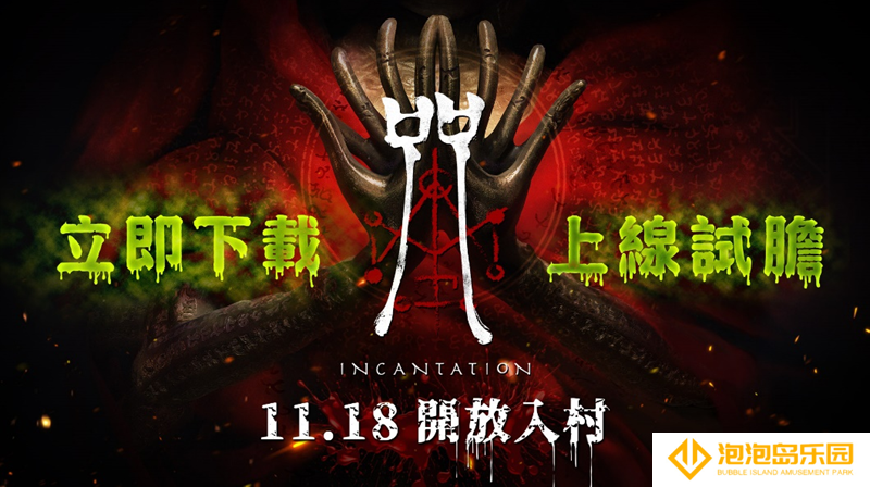大宇资讯宣布《咒》今起开放入村 Steam全球同步上市