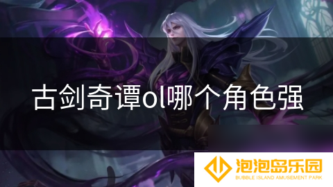 古剑奇谭ol哪个角色强