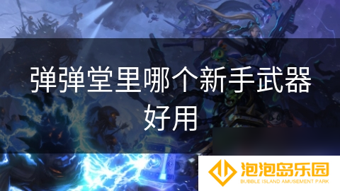 弹弹堂里哪个新手武器好用