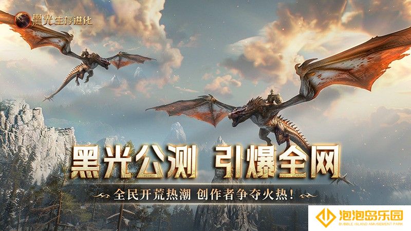 《黑光生存进化》公测引爆全网！全民开荒热浪席卷，创作者争夺战如火如荼