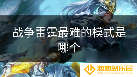 战争雷霆最难的模式是哪个
