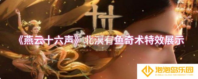 燕云十六声北溟有鱼奇术特效怎么样-北溟有鱼奇术特效展示