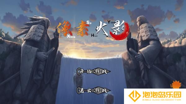 像素火影次世代地狱道
