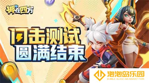 “乱斗四方，快意恩仇！”《掷在四方》闪击测试圆满落幕(嘣乱斗官网)