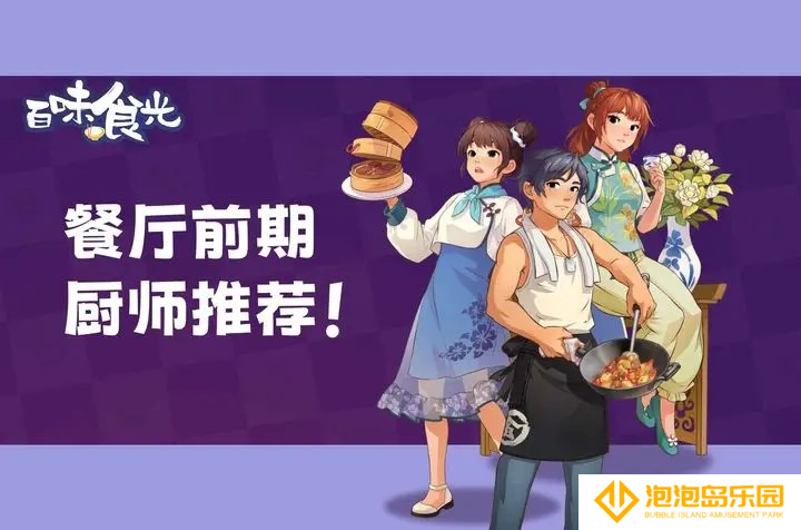 百味食光餐厅前期厨师选哪个-百味食光餐厅前期厨师搭配推荐