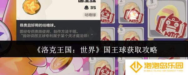 洛克王国世界国王球怎么获取-国王球获取攻略