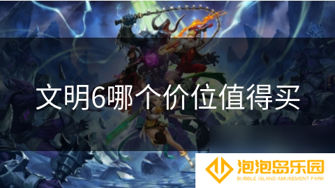 文明6哪个价位值得买