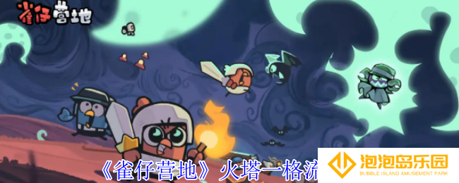 雀仔营地火塔一格流怎么玩-火塔一格流推荐
