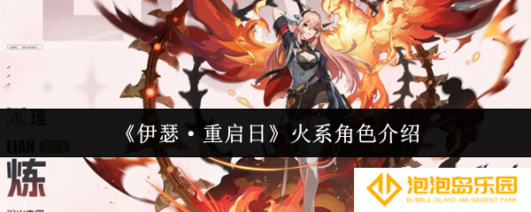 伊瑟重启日火系角色有哪些-火系角色介绍