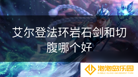 艾尔登法环岩石剑和切腹哪个好