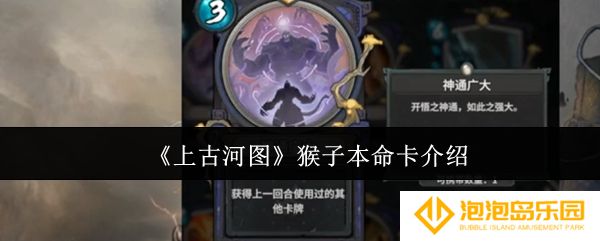 上古河图猴子本命卡怎么样-猴子本命卡介绍