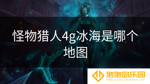 怪物猎人4g冰海是哪个地图