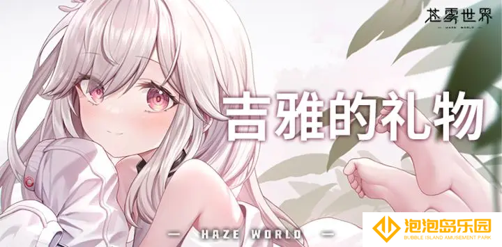 苍雾世界游戏公测兑换码-苍雾世界游戏兑换码
