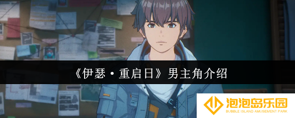 伊瑟重启日男主角怎么样-男主角介绍