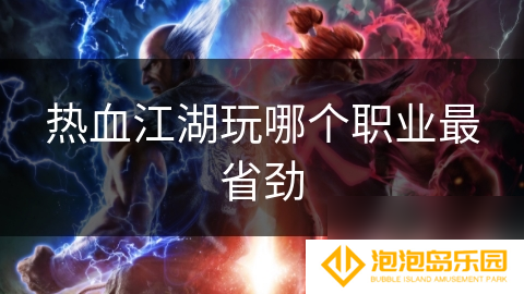 热血江湖玩哪个职业最省劲