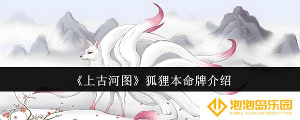 上古河图狐狸本命牌怎么样-狐狸本命牌介绍
