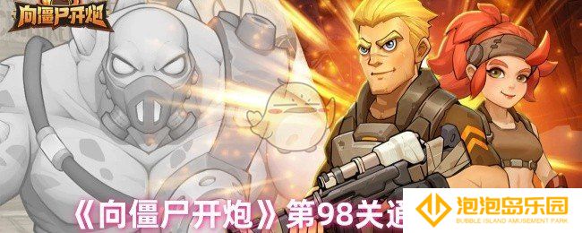 向僵尸开炮98关怎么过-第98关通关攻略