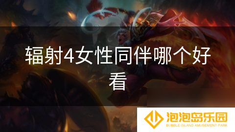 辐射4女性同伴哪个好看