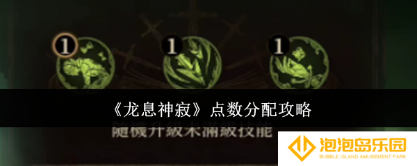龙息神寂点数怎么分配-点数分配攻略
