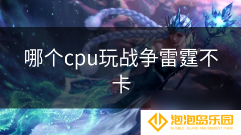 哪个cpu玩战争雷霆不卡