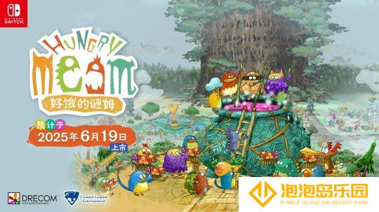 《好饿的谜姆》Switch中文版确定6月19日发售