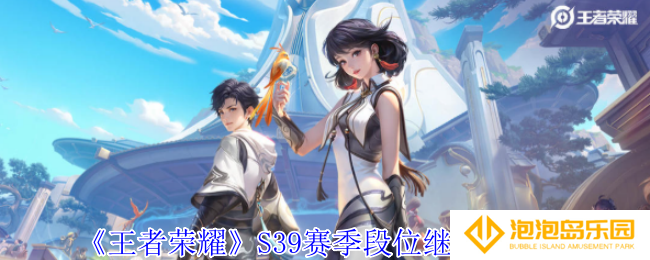 王者荣耀S39赛季段位怎么继承-S39赛季段位继承图一览