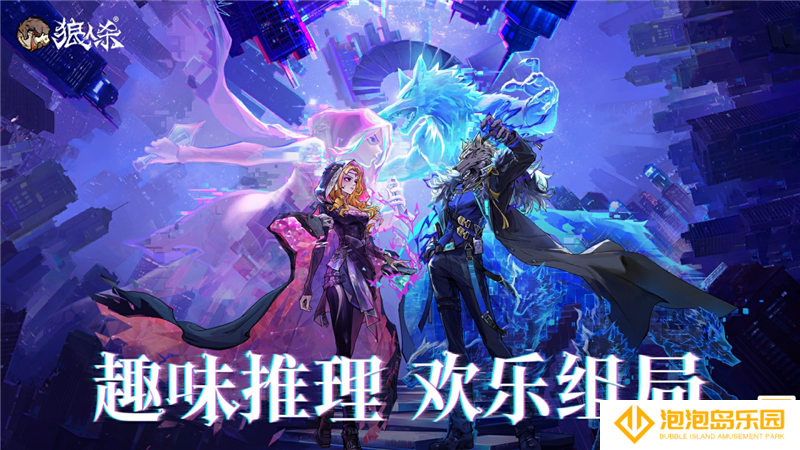 趣味推理，快乐组局！狼人杀X网易游戏520发布会预告上线