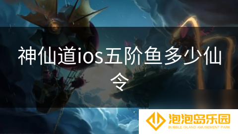 神仙道ios五阶鱼多少仙令