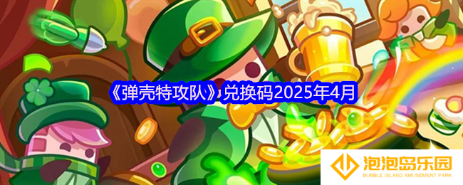 弹壳特攻队兑换码2025年4月-四月兑换码礼包是什么