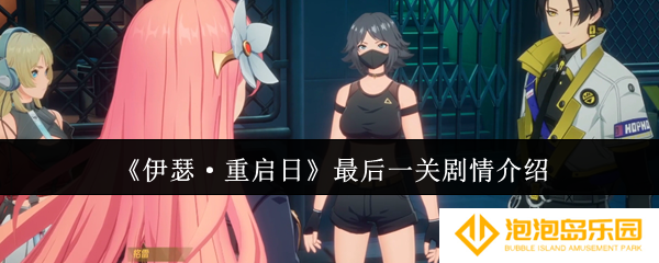 伊瑟重启日最后一关剧情是什么-最后一关剧情介绍