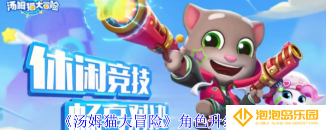 汤姆猫大冒险角色怎么升级-角色升级攻略