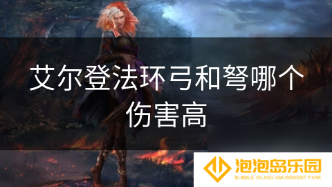 艾尔登法环弓和弩哪个伤害高