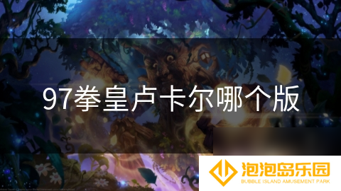 97拳皇卢卡尔哪个版