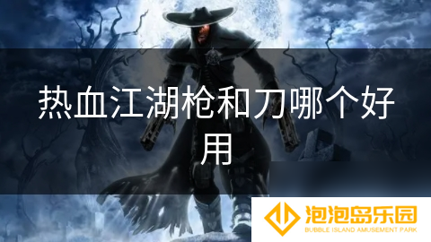 热血江湖枪和刀哪个好用