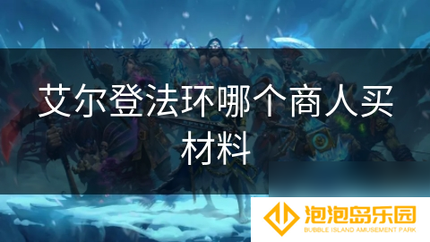 艾尔登法环哪个商人买材料
