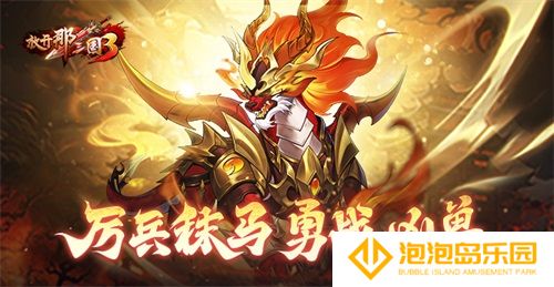 《放开那三国3》厉兵秣马 勇战凶兽(放开那三国3官网)