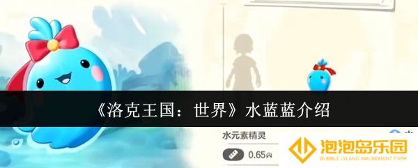 洛克王国世界水蓝蓝好用吗-水蓝蓝介绍