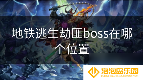 地铁逃生劫匪boss在哪个位置