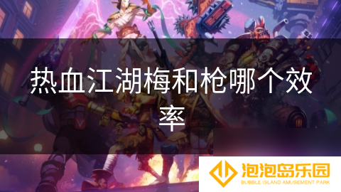 热血江湖梅和枪哪个效率