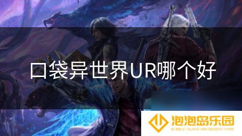口袋异世界UR哪个好