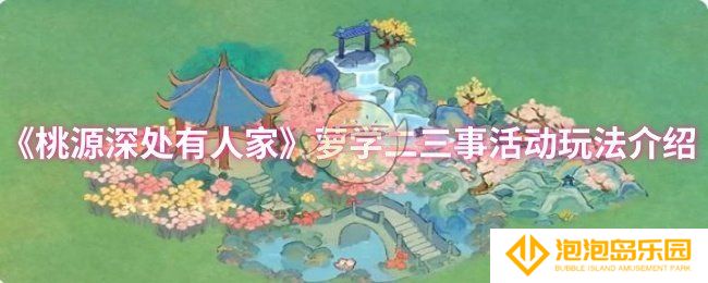 桃源深处有人家萝学二三事活动怎么玩-萝学二三事活动玩法介绍