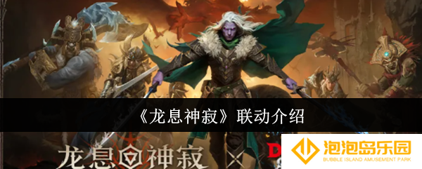 龙息神寂联动有哪些-联动介绍