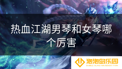 热血江湖男琴和女琴哪个厉害