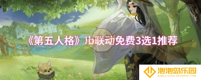 第五人格Ib联动免费3选1选哪个-Ib联动免费3选1推荐