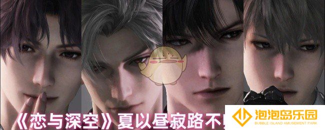 恋与深空夏以昼寂路不归怎么获得-夏以昼寂路不归获取方式