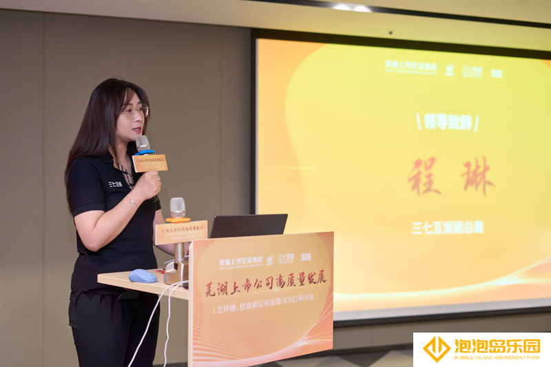 芜湖上市公司高质量发展ESG研讨会举行 三七互娱分享企业ESG践行成果