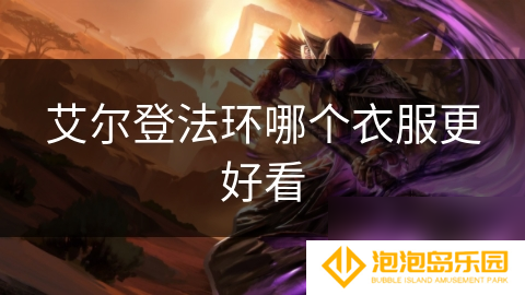 艾尔登法环哪个衣服更好看