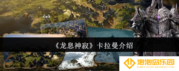 龙息神寂卡拉曼怎么样-卡拉曼介绍